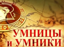 Интеллектуальная игра  Умники и умницы