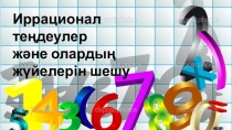 Иррационал теңдеулер және олардың жүйелерін шешу тақырыбына сабақты презентациялау.
