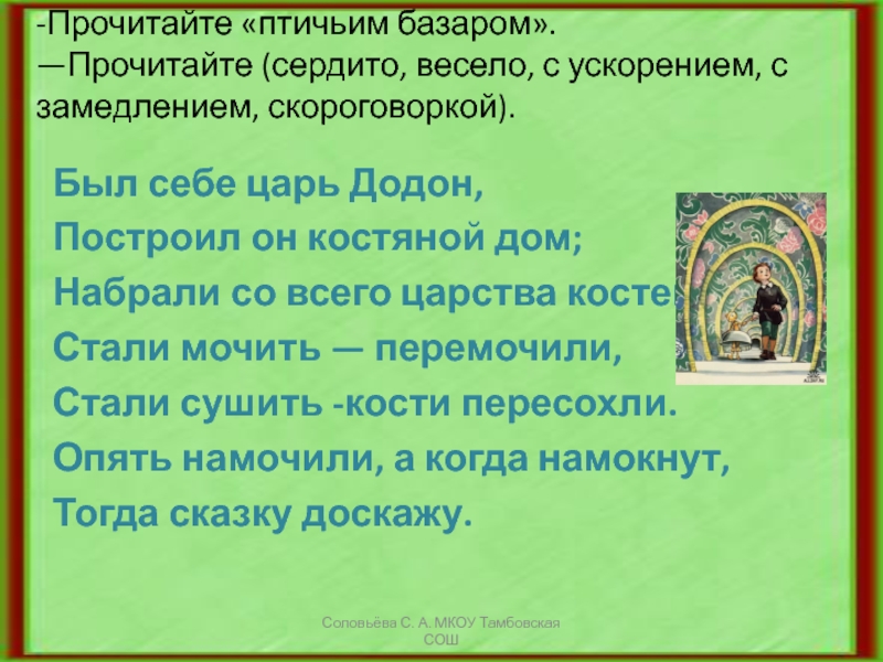 Сказка о золотом петушке додон. Докучная сказка. Скачи враже як пан каже. Скороговорки докучные сказки определение. Докучная сказка был себе царь додон читать.