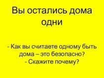 Презентация по окружающему миру на тему Безопасность (1-2 класс)