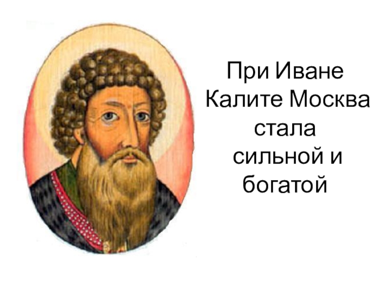 Московский князь калита. Портрет Ивана Калиты Московского. Иван Калита Московский князь. Иван Данилович Калита Святой. Стал Иван Данилович Калита портрет.