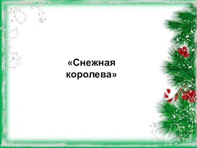 Шаблон новогодней презентации. Новогодний шаблон для презентации. Новогодние слайды для презентации. Шаблон для презентации новый год. Шаблоны новогодних слайдов для презентации.