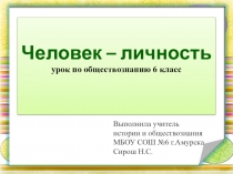Презентация к уроку Человек-личность (6 класс)