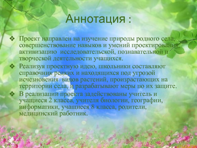 Исследование о природе. Аннотация проекта. Аннотация к экологическому проекту. Аннотация проекта по экологии. Проект экология с аннотацией.