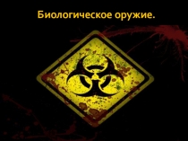 Предмет БЖД тема Биологическое оружие (2 курс)