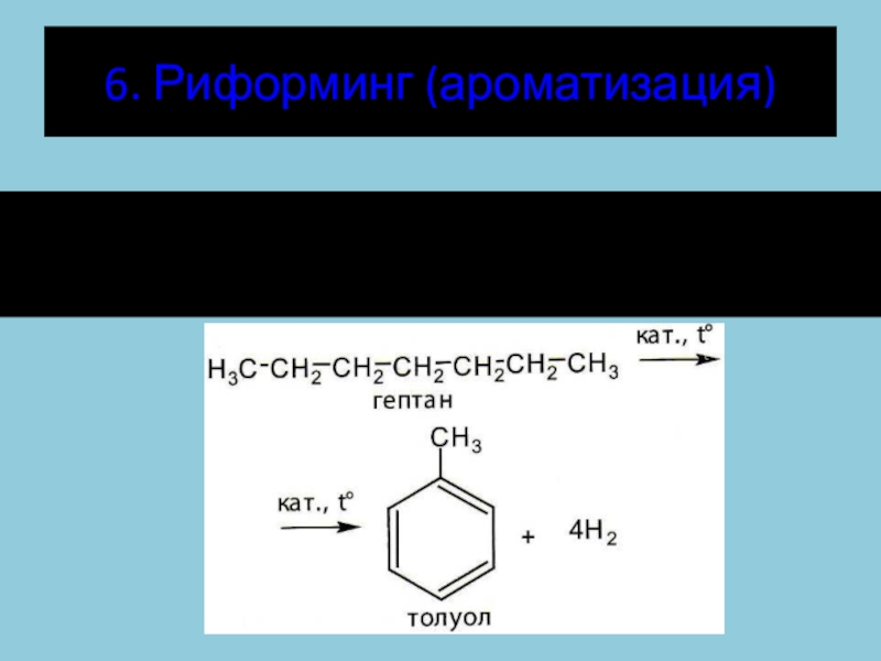Получение бензола 3 реакции. Риформинг Ароматизация. Риформинг бензола. Риформинг в химии алканы. Риформинг получение бензола.