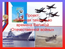 Педагогический проект Военная техника