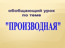 Презентация к открытому уроку Производная(11 класс)