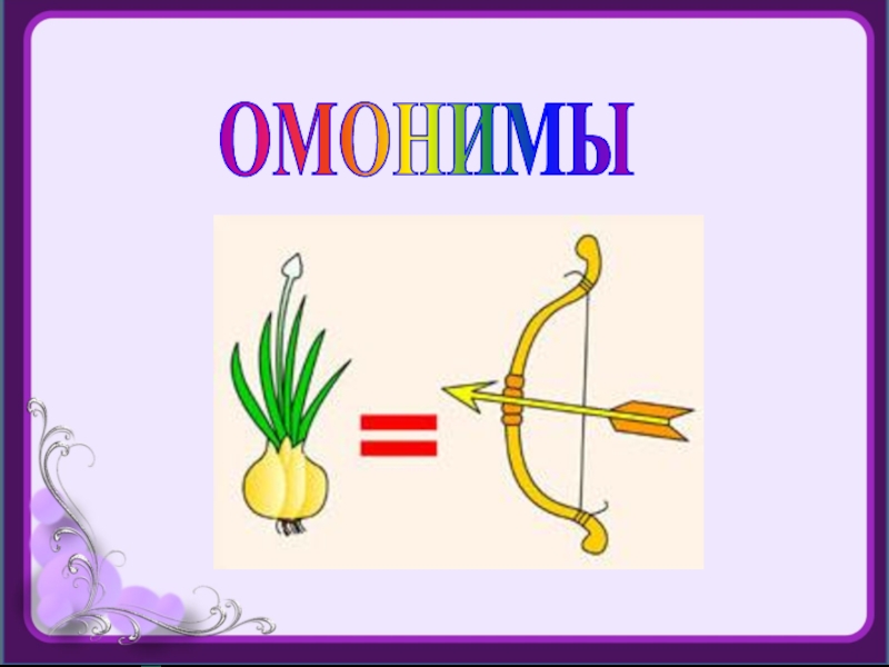 Одинаковые по звучанию. Омонимы. Слова омонимы. Омонимы рисунки. Омонимы примеры.