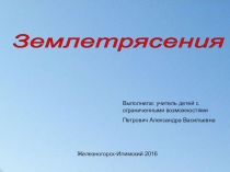 Презентация по природоведению на тему Землетрясения (5 класс)