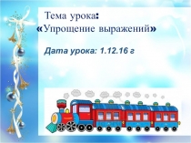 Презентация по математике на тему Упрощение (5 класс)