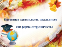 Проектная деятельность школьников как форма сотрудничества