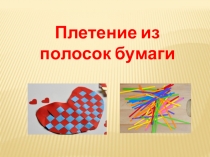 Презентация к уроку технологии Плетение из бумажных полос