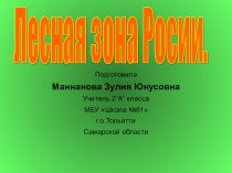 Презентация по окружающему миру на тему Зона лесов