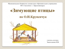 Презентация по лексической теме Зимующие птицы для детей дошкольного возраста.
