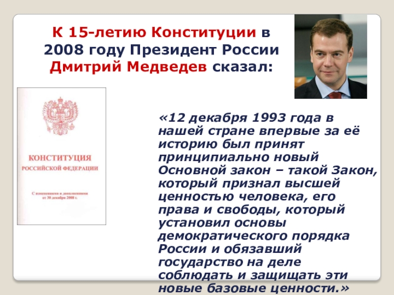 Ныне действующий. Медведев Конституция. В 2008 году президентом России был избран. Кто был президентом в 2008 году в России. Президент России 2008.