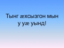 Презентация по осетинскому языку к уроку на тему Хæлæрттæ æмæ хæлардзинад