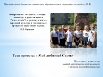 Тема проекта:  Мой любимый Саров