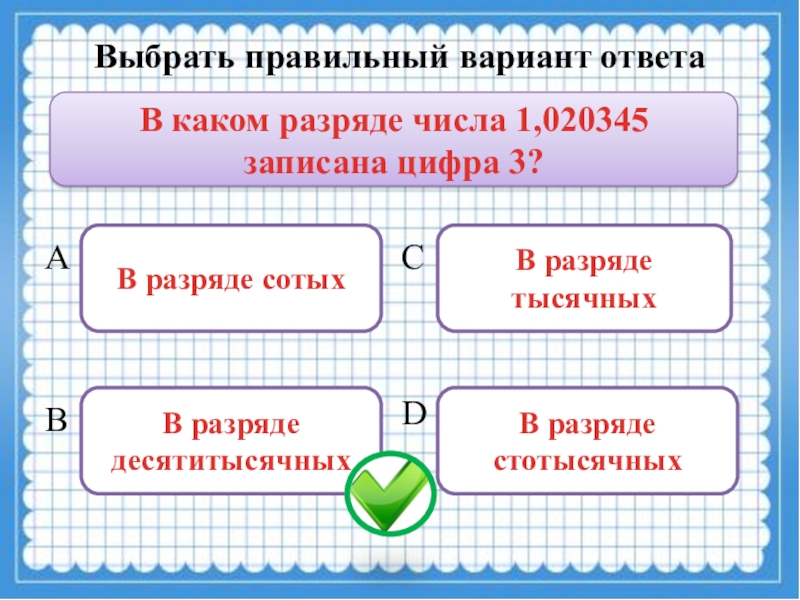 Выбери правильный вариант предложения. Правильный вариант. В каком разряде числа записана цифра 3. Один правильный вариант. Выбери правильный вариант. 1. Мать —.