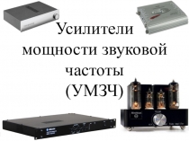 Усилители УМЗЧ