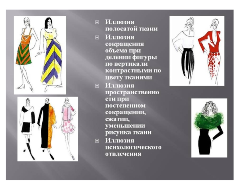 С помощью какой ткани можно расширить фигуру. Зрительные иллюзии в одежде. Иллюзии зрительного восприятия в одежде. Иллюзия контраста в одежде эскизы. Иллюзии восприятия в одежде.