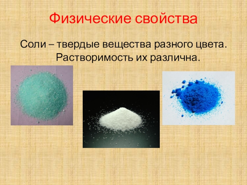 Природное свойство 8. Физические и химические свойства солей 8 класс. Физические свойства соли. Свойства соли. Ытзичнскиеи химические свойства соли.