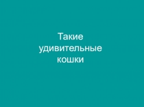 Презентация Кошки к занятию в ГПД (1 класс)