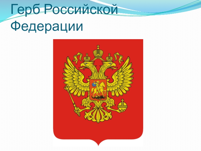 Российский герб картинки для детей