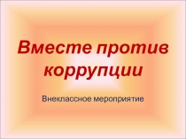 Презентация классного часа Вместе против коррупции!