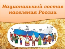 Презентация по Географии Национальный Состав Населения России