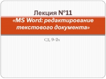 Презентация к Л-11 MS Word: редактирование текстового документа (2 курс СД)