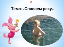 Презентация для детей подготовительной группы по охране окружающей среды. Тема: Спасаем реку.