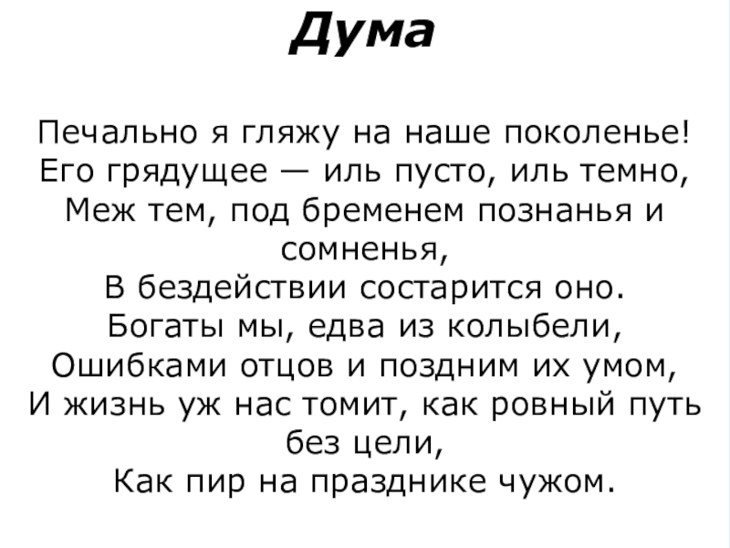 Печально я гляжу на наше поколение. Дума текст. Сообщение о Лермонтове 3 класс.