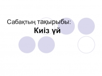 Открытый урок на тему Киіз үй