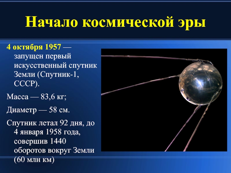 События космической эры. 4 Октября 1957-первый ИСЗ "Спутник" (СССР).. Первый Спутник земли запущенный 4 октября 1957. 1957 Первый Спутник Спутник 1. Спутник 4 октября 1957.