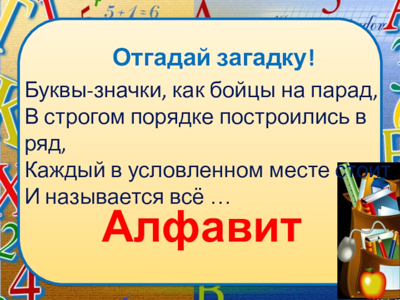 Тайны букв. Буквы значки как бойцы на парад в строгом порядке построились в ряд. Буквы значки как бойцы на парад в строгом. Буквы значки как бойцы. Буквы значки как на парад в строгом порядке построили сурят.