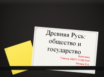 Презентация по истории России на тему Древняя Русь: общество и государство