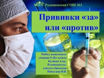 Проект Прививки за или против.