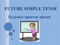 Презентация по теме Future simple