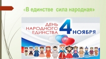 Презентация к классному часу В единстве сила народная