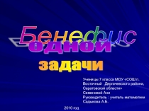 Презентация внеклассного мероприятия Бенефим одной задачи