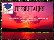 Презентация қазақ тілінде Бір айнымалысы бар теңсіздіктер жүйесін  (10 сынып)