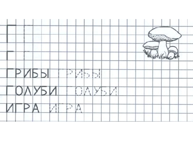 Слово из букв гриб. Буква г задания для дошкольников. Звуки г гь задания для дошкольников. Задание на звук г и гь. Буква г для дошкольников.