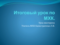 Итоговый урок по МХК за 10 класс. Рапацкая.