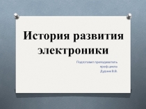 Презентация по Электротехники и электроники на тему История развития электроники