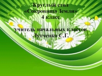 Презентация Сокровища Земли (4 класс)