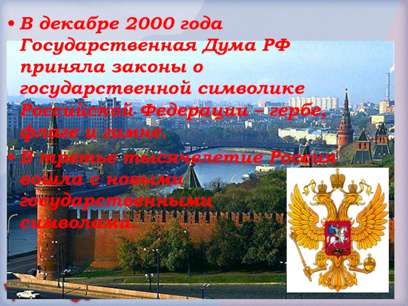 В декабре 2000 года Государственная Дума РФ приняла законы о государственной символике Российской Федерации – гербе, флаге