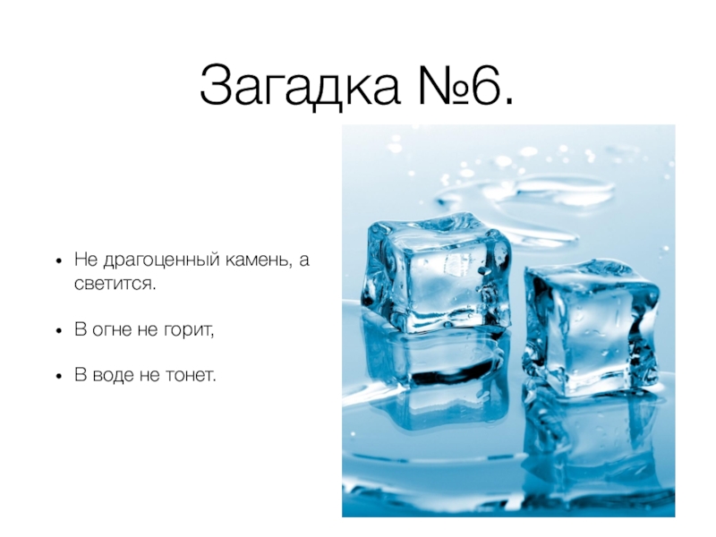 В воде горит в огне тонет. В огне не горит в воде не. В воде не горит в воде не тонет. Не горит не тонет загадка. В огне не горит в воде не тонет отгадка.