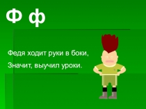 Презентация к уроку обучения грамоте на тему Буква Ф (1 класс)