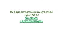 Презентация по изобразительному искусству на тему Архитектура (4 класс)